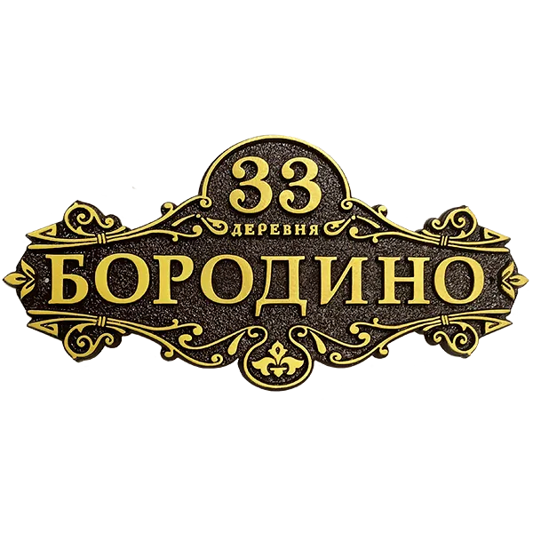 Винтажная адресная табличка на дом/забор/ворота АТ-004