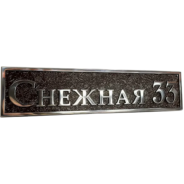 Классическая адресная табличка на дом/забор/ворота АТ-017