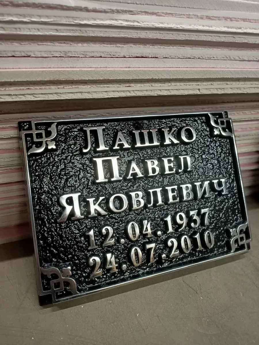 Ритуальная табличка - Р-001