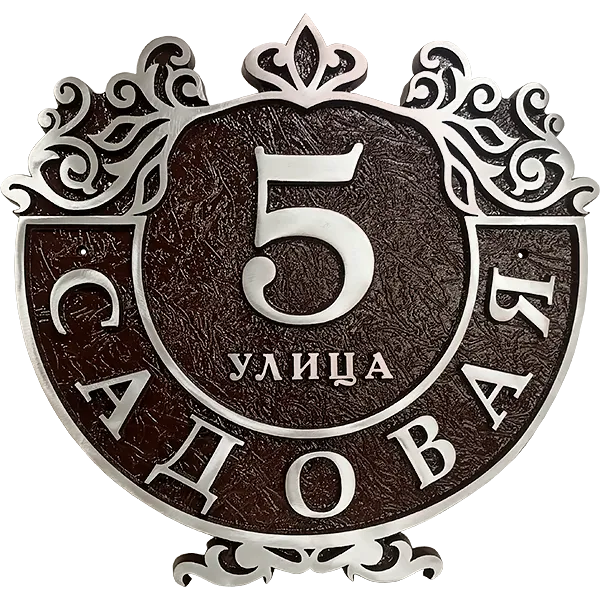 Винтажная адресная табличка на столб/колонну/забор АТ-003