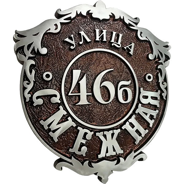 Ретро адресная табличка на столб/колонну/забор АТ-015