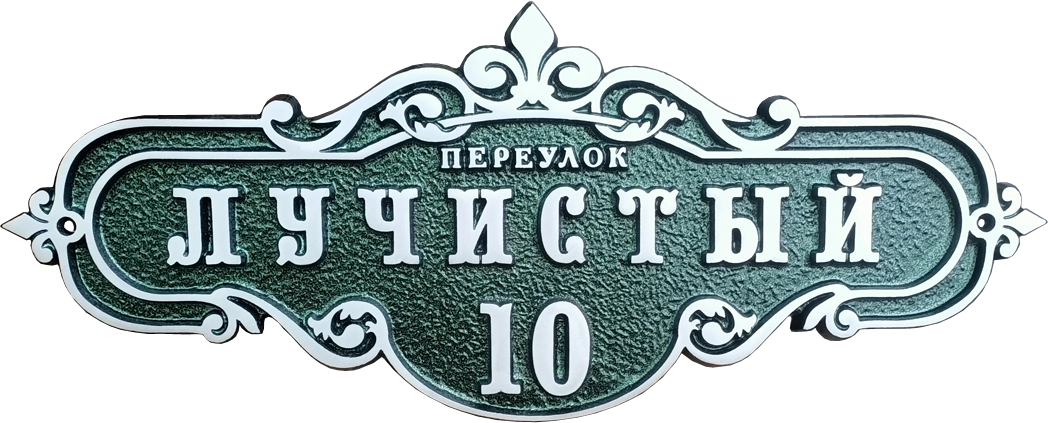Винтажная адресная табличка на дом/забор/ворота АТ-051