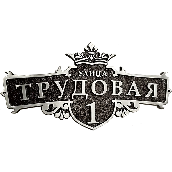 Адресная табличка на дом/забор/ворота в стиле «Готика» АТ-005