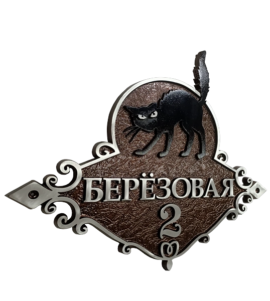 Адресная табличка на дом/забор/ворота в стиле «Романтизм» АТ-038