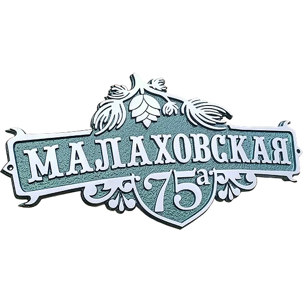 Адресная табличка на дом/забор/ворота в стиле «Готика» АТ-029