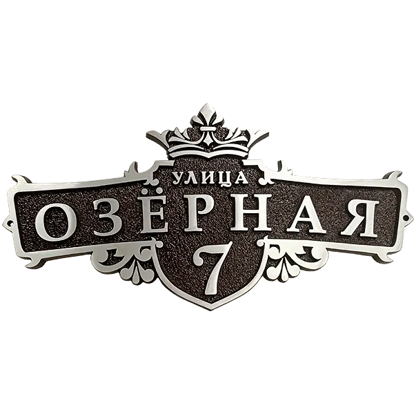 Адресная табличка на дом/забор/ворота в стиле «Готика» АТ-005