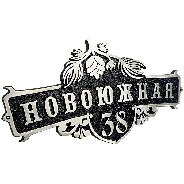 Адресная табличка на дом/забор/ворота в стиле «Готика» АТ-029