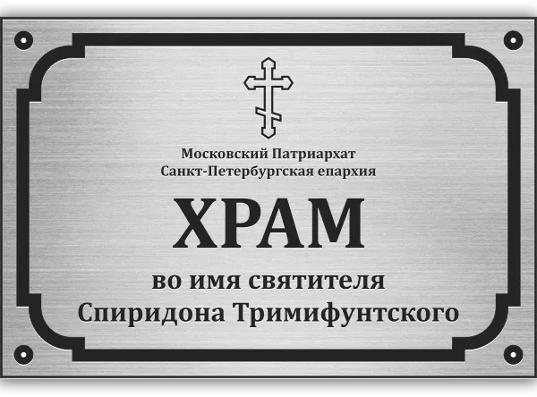 Табличка с гравировкой - ГТР-006