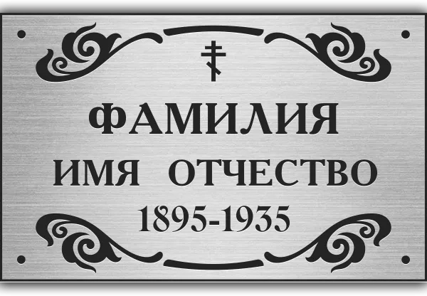Табличка с гравировкой - РГ-005